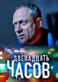 12 часов
