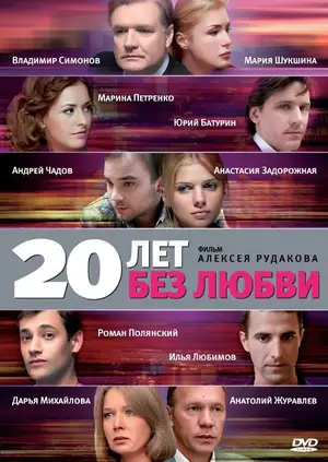 20 лет без любви