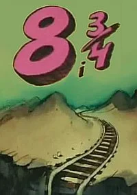 8 и 3/4