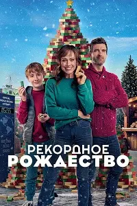 Рождественский мировой рекорд