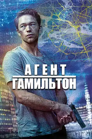 Агент Гамильтон