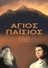 Святой Паисий. Из Фарасы на небеса