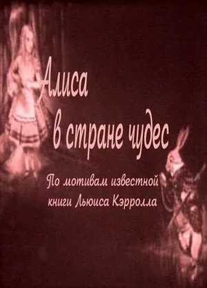 Алиса в Стране чудес