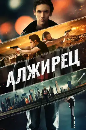 Алжирец