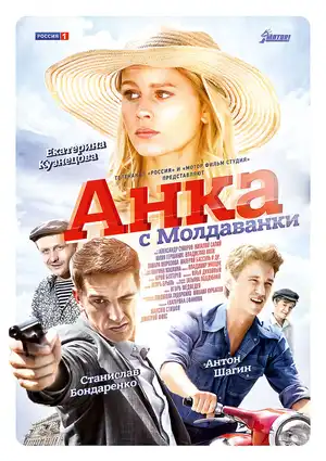 Анка с Молдаванки