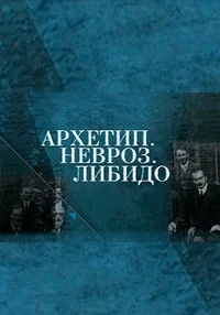 Архетип. Невроз. Либидо