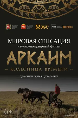 Аркаим. Колесница времени