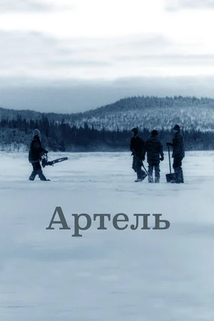 Артель