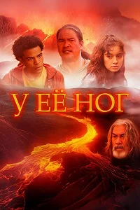 У её ног