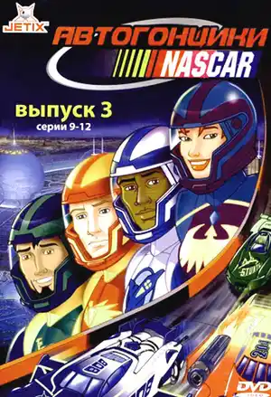 Автогонщики Наскар