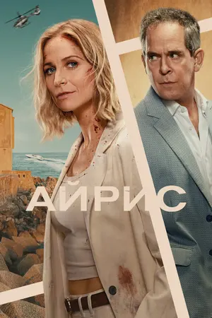 Айрис