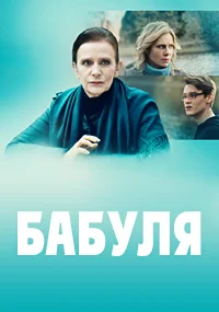 Бабуля