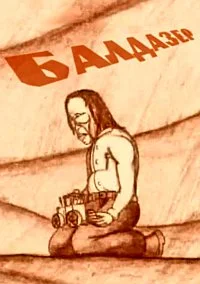Балдазер