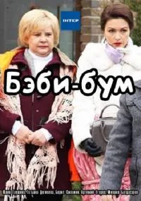 Бэбибум