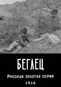 Беглец