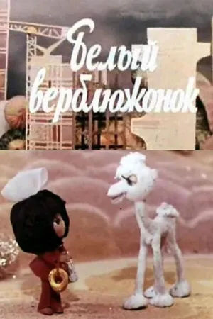 Белый верблюжонок