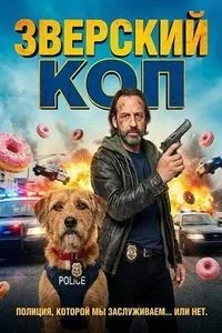 Зверский коп