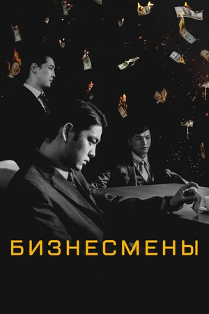 Бизнесмены