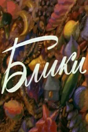Блики