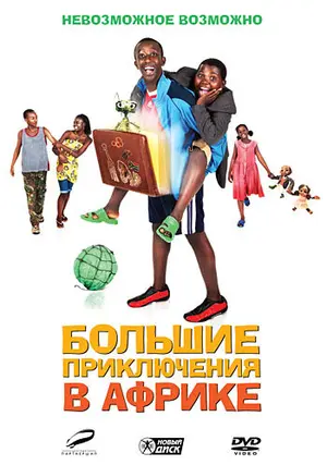 Большие приключения в Африке
