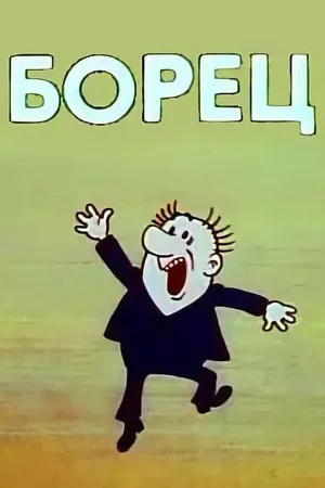 Борец