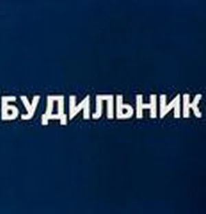 Будильник