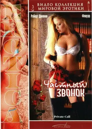 Частный звонок