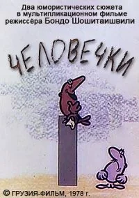 Человечки