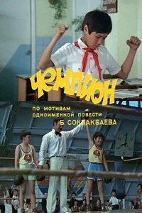 Чемпион