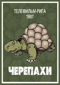 Черепахи