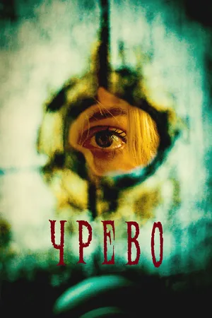Чрево