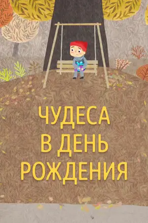 Чудеса в день рождения