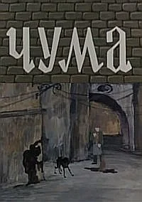 Чума