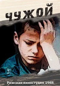 Чужой