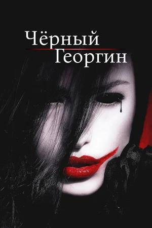 Чёрный георгин