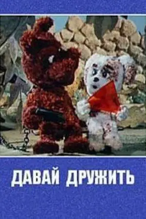 Давай дружить