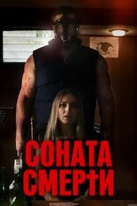 Соната смерти