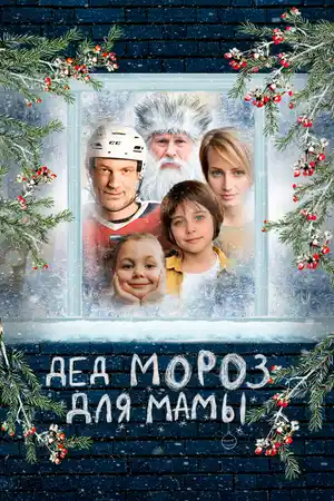Дед Мороз для мамы