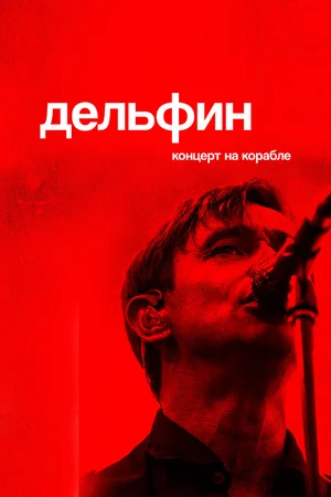Дельфин. Концерт на корабле