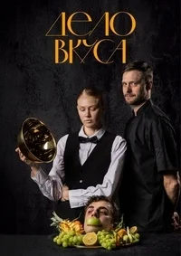 Дело вкуса