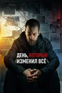 День, который изменил всё