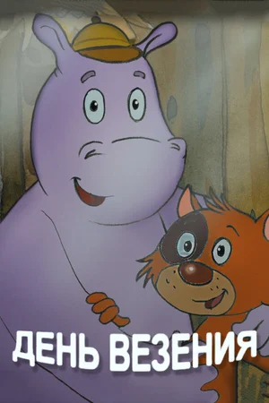День везения