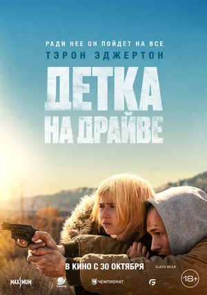 Детка на драйве