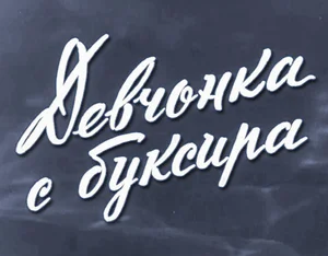 Девчонка с буксира