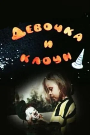 Девочка и клоун