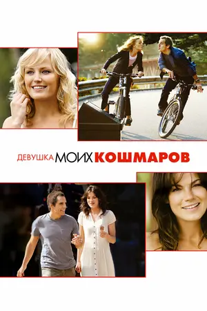 Девушка моих кошмаров