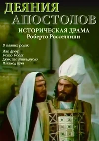 Деяния апостолов