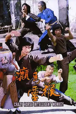 癲馬靈猴