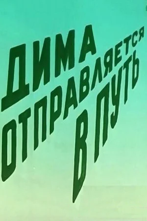 Дима отправляется в путь