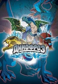 Динофроз